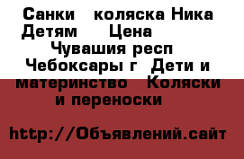 Санки - коляска Ника Детям 5 › Цена ­ 2 000 - Чувашия респ., Чебоксары г. Дети и материнство » Коляски и переноски   